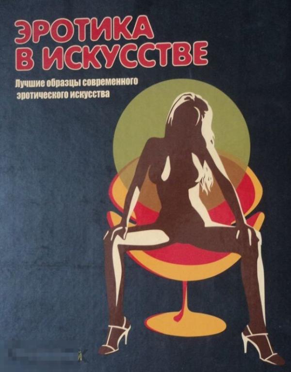 Альбом Эротика в искусстве Кн