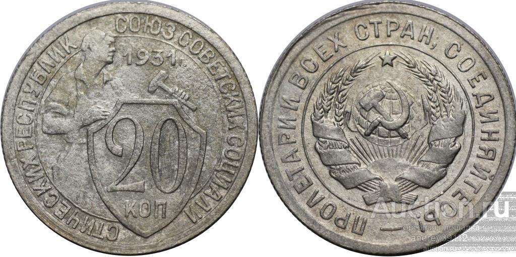 20 копеек 1931 (арт 2465-4)