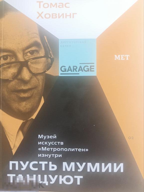 Пусть мумии танцуют. Музей искусств Метрополитен изнутри Кн