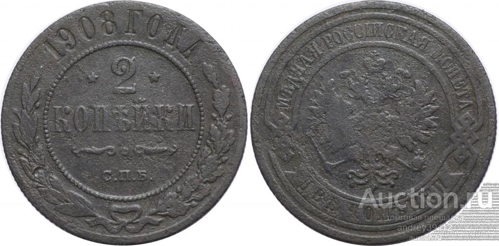 2 копейки 1908 СПБ (арт 1208-313)