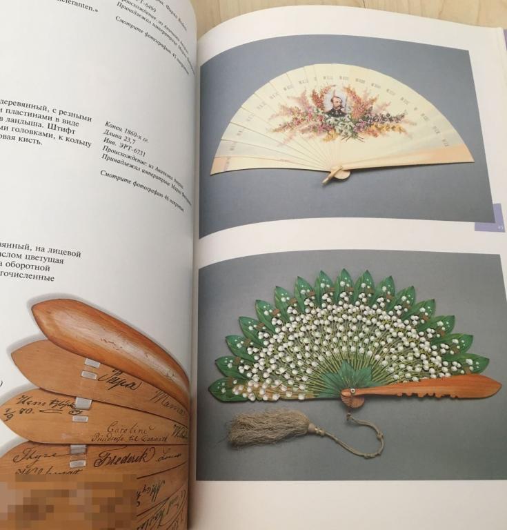 Альбом Императорские веера из Эрмитажа. Музей вееров Кн