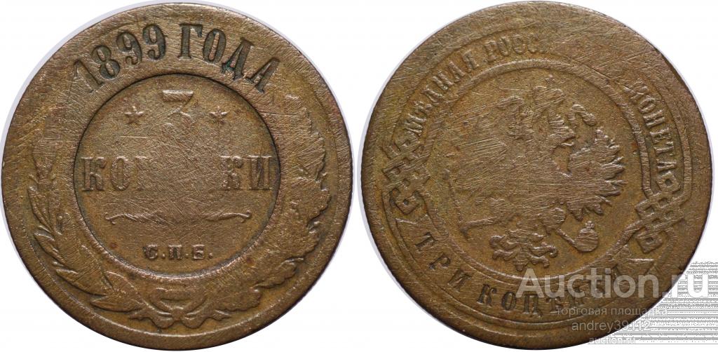 3 копейки 1899 СПБ (арт 3258)