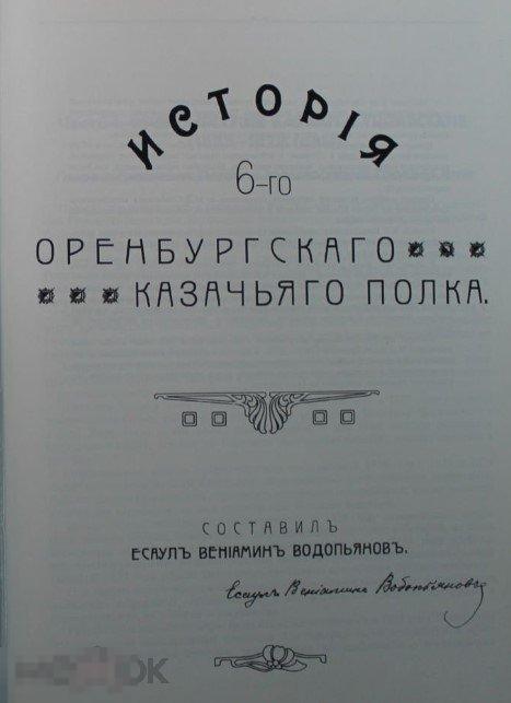 История 6-го Оренбургского казачьего полка Кн