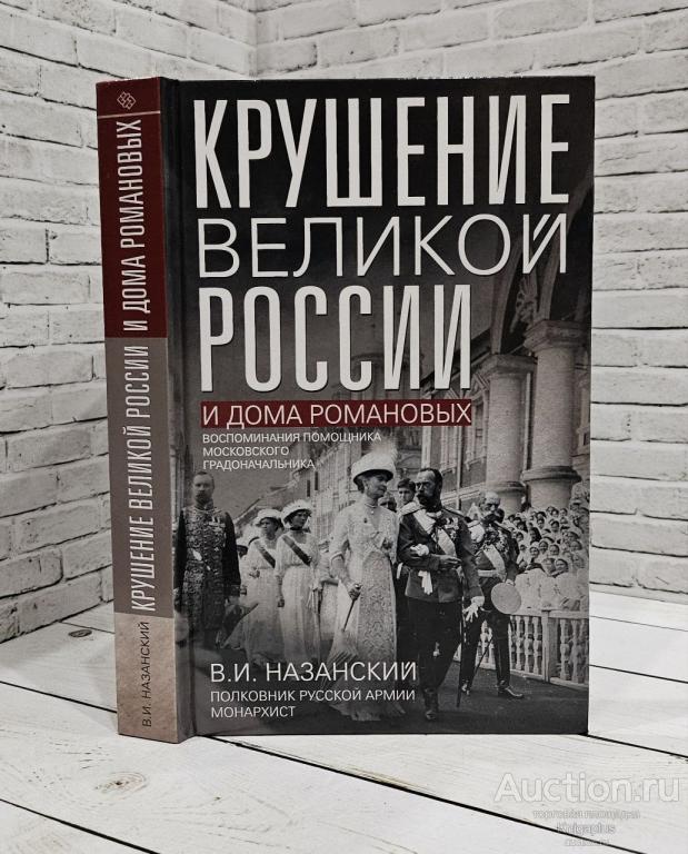 Назанский Владимир Иванович ##15306 Крушение великой России и Дома Романовых. Воспоминания помощник