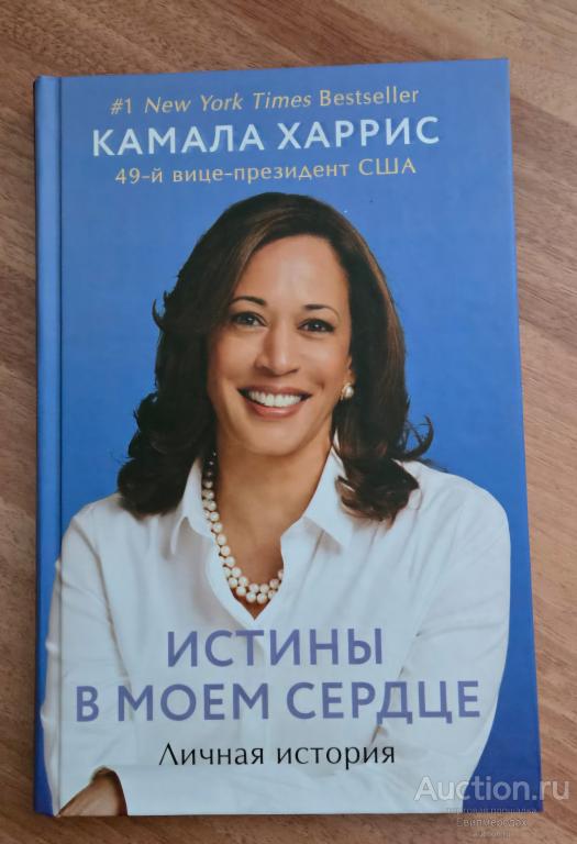 Харрис Камала Истины в моем сердце Серия: Автобиография великого человека Издательство: М.: Эксмо