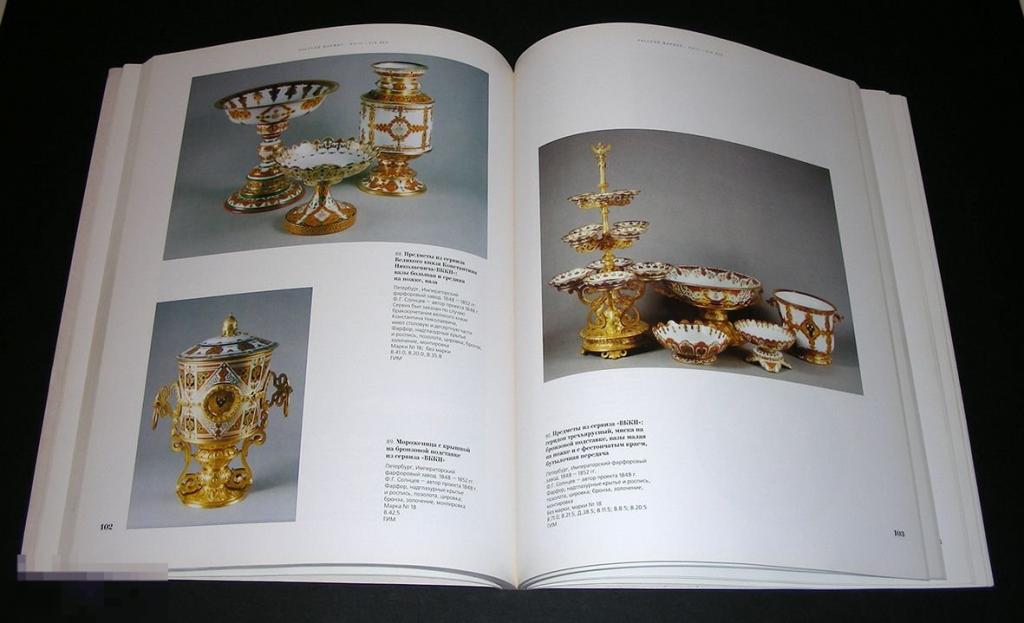 Каталог Русский фарфор. 250 лет истории Кн841