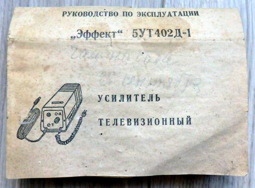 Усилитель телевизионный ''Эффект'' 5УТ402Д-1. Руководство по эксплуатации. СССР. Схемы. Электроника.
