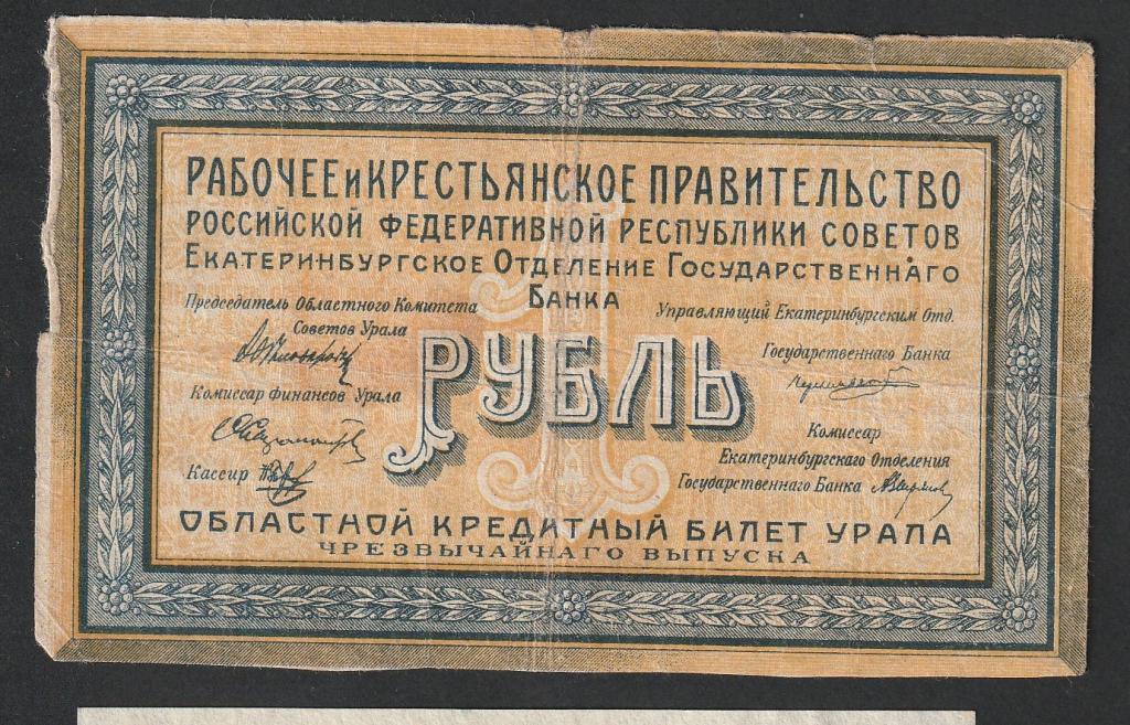 1 рубль 1918 года, Екатеринбург, рабочее и крестьянское правительство