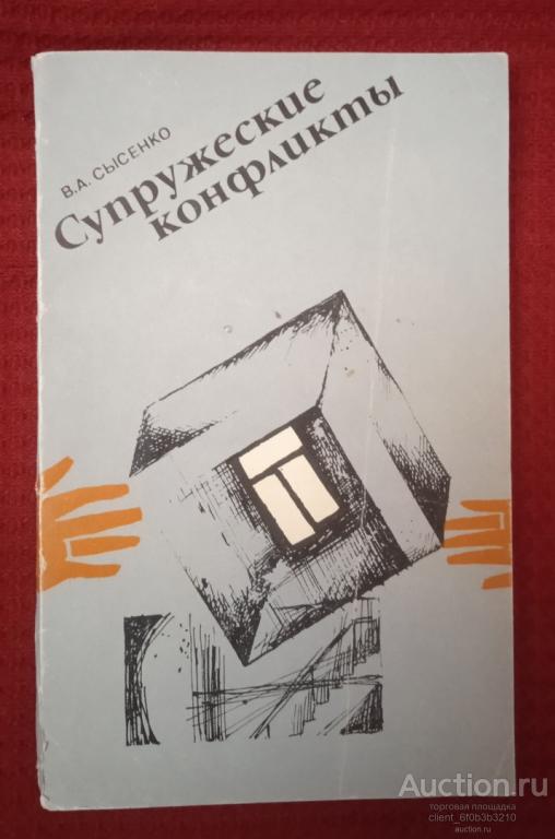 Сысенко В. А. " Супружеские конфликты "