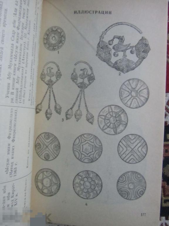 Волжская Булгария: Духовная культура (Домонгольский период, X - начало XIII вв.) Кн