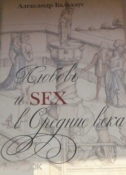 Любовь и SEX в средние века Кн