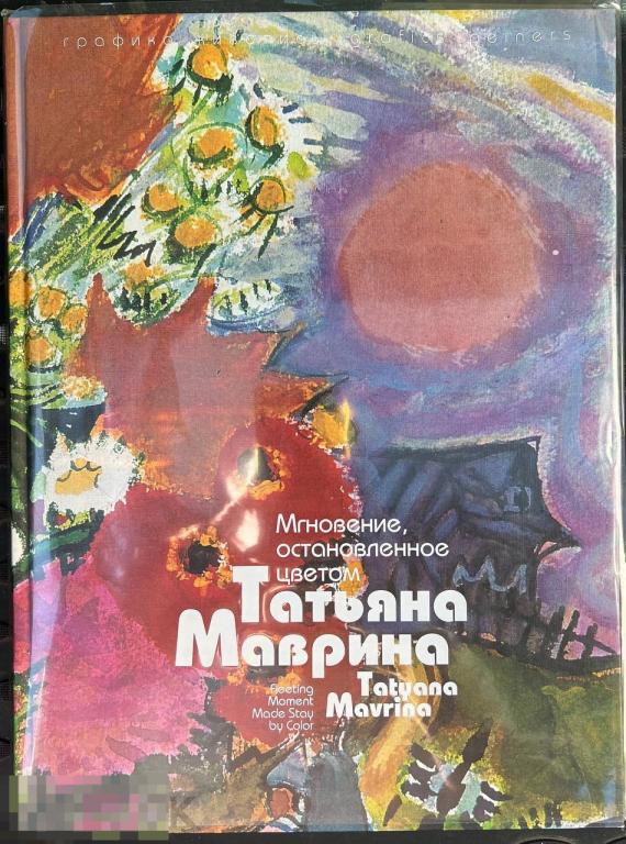 Альбом Мгновение остановленное цветом. Татьяна Маврина Кн