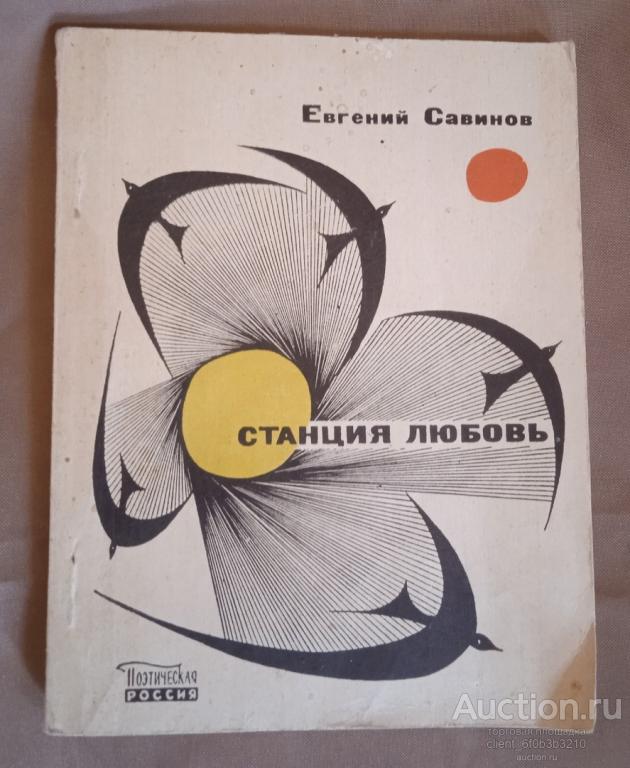 Савинов Е. Ф. " Станция Любовь ". Серия " Поэтическая Россия "