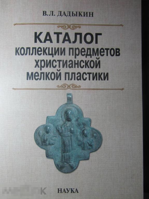 В.Л. Дадыкин Каталог коллекции предметов христианской пластики Кн