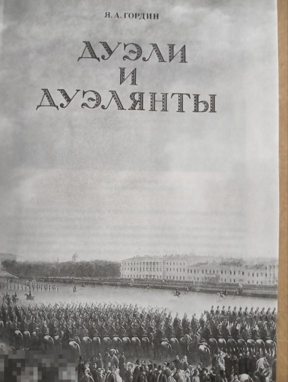 Каталог Дуэли и дуэлянты: Панорама столичной жизни Кн