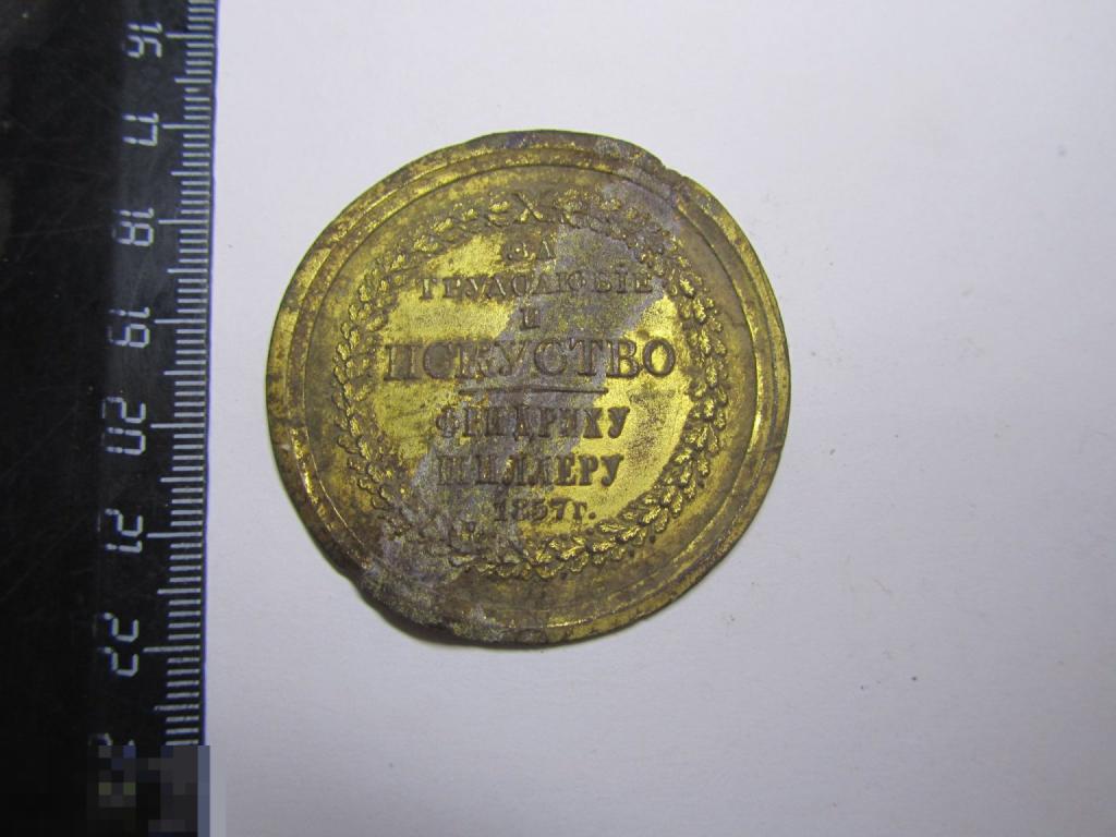 Накладка жетон За трудолюбие и искусство Фридриху Шиллеру 1857г