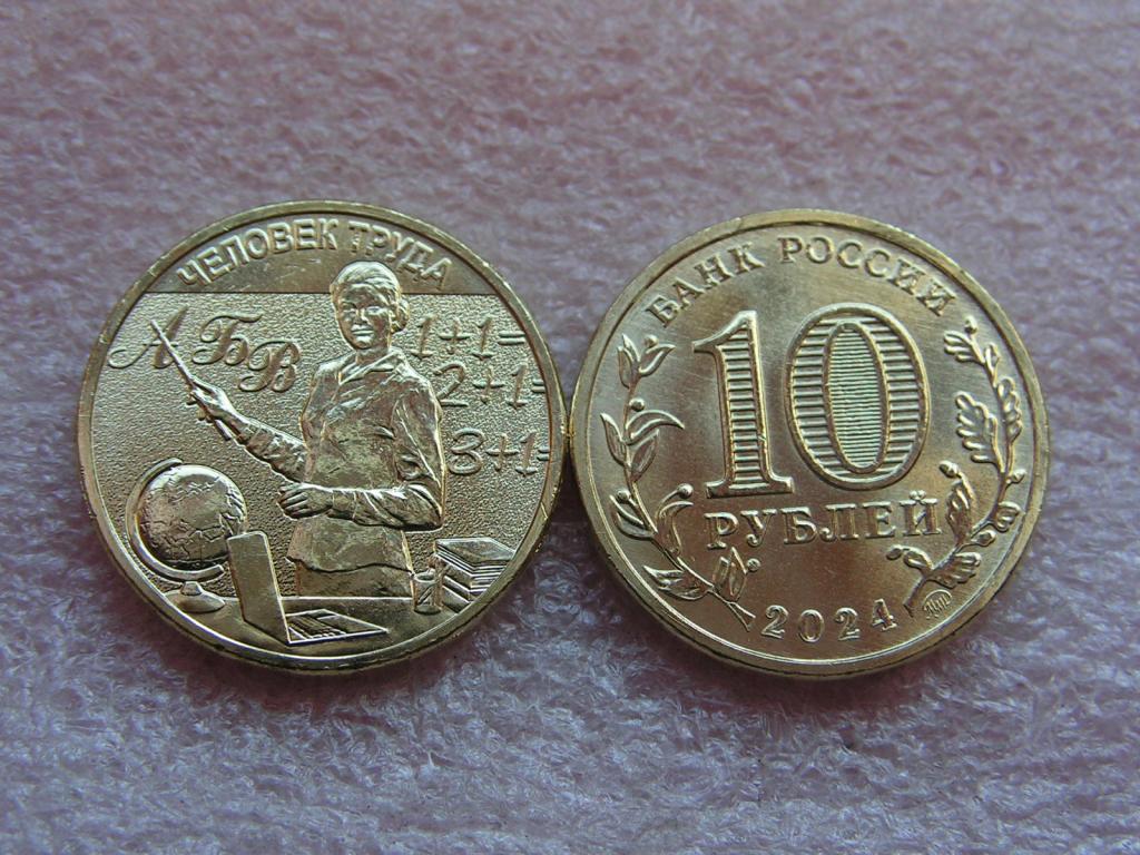 10 рублей 2024 учитель unc из мешка / человек труда