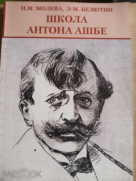 Книга Молева Н.М. Школа Антона Ашбе Кн
