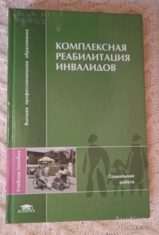 Ред. Зозуля Т. В. " Комплексная реабилитация инвалидов: Учебное пособие для студентов высших учебных