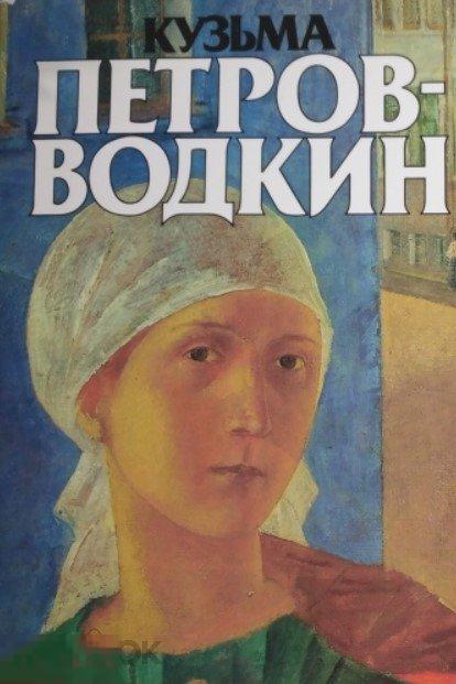 Альбом Кузьма Петров-Водкин Кн