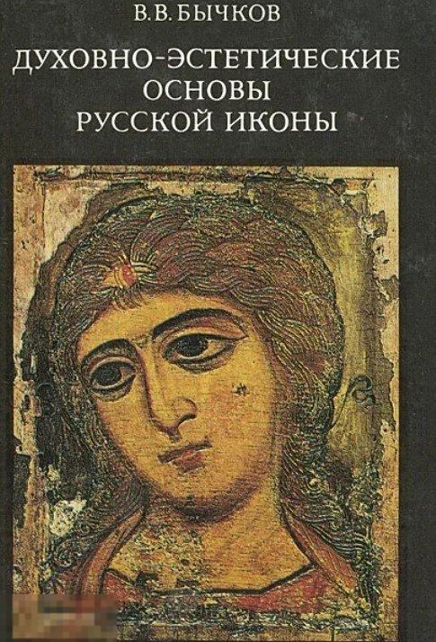 Духовно-эстетические основы русской иконы Кн