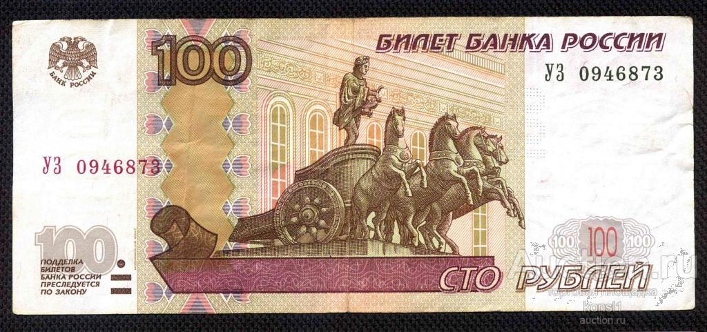 100 рублей, экспериментальная серия "УЗ" №0946873, модификация 2004 года.