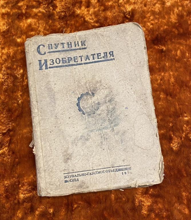 Дюшен Б. "Спутник изобретателя". 1931 год