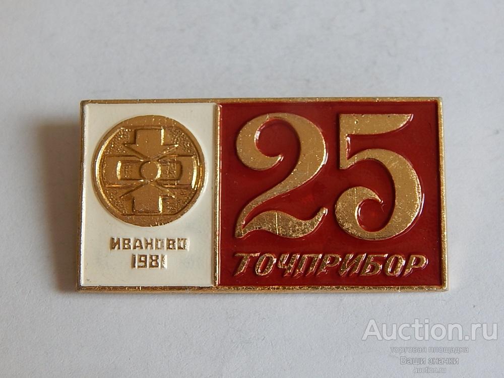 N. Промышленность. 25 лет Точприбор. Иваново. 1981 г. Отличный!