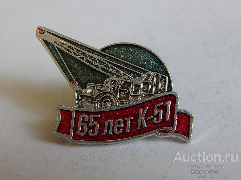N. Промышленность. 65 лет Автокрану К-51. Иваново. Супер Отличный! ОЧЕНЬ РЕДКИЙ!