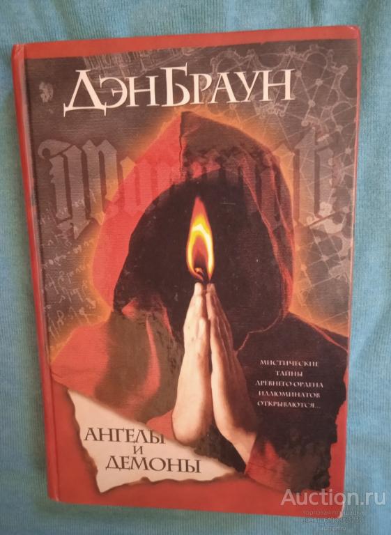 Браун Дэн " Ангелы и демоны : роман ". Серия " Интеллектуальный детектив "