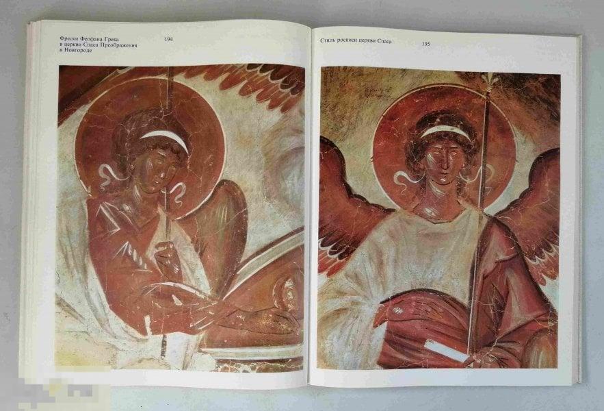 Альбом Фрески Феофана Грека в церкви Спаса Преображения в Новгороде Кн