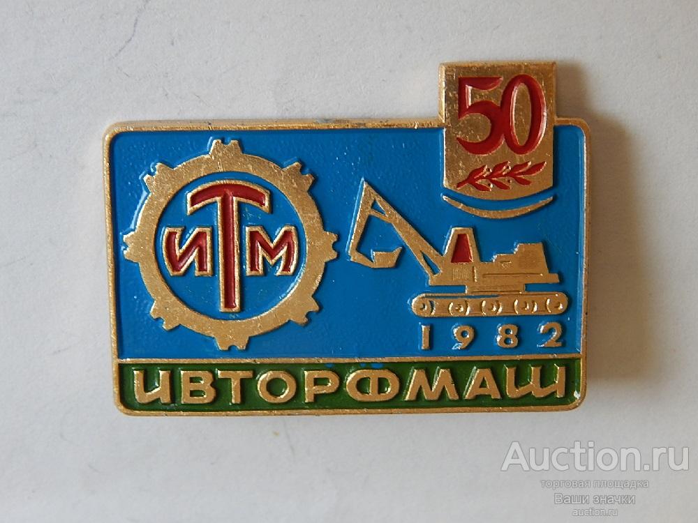 N. Промышленность. 50 лет Ивторфмаш. 1982 г. Иваново. Отличный!