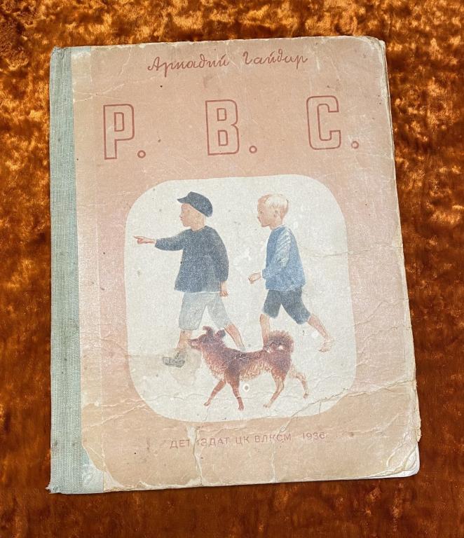 Гайдар А. "Р.В.С." 1936 год