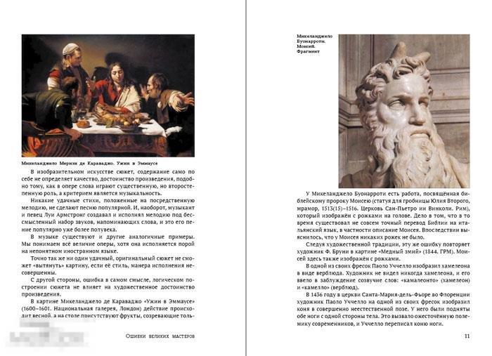 Ошибки великих мастеров. Закат реализма Кн