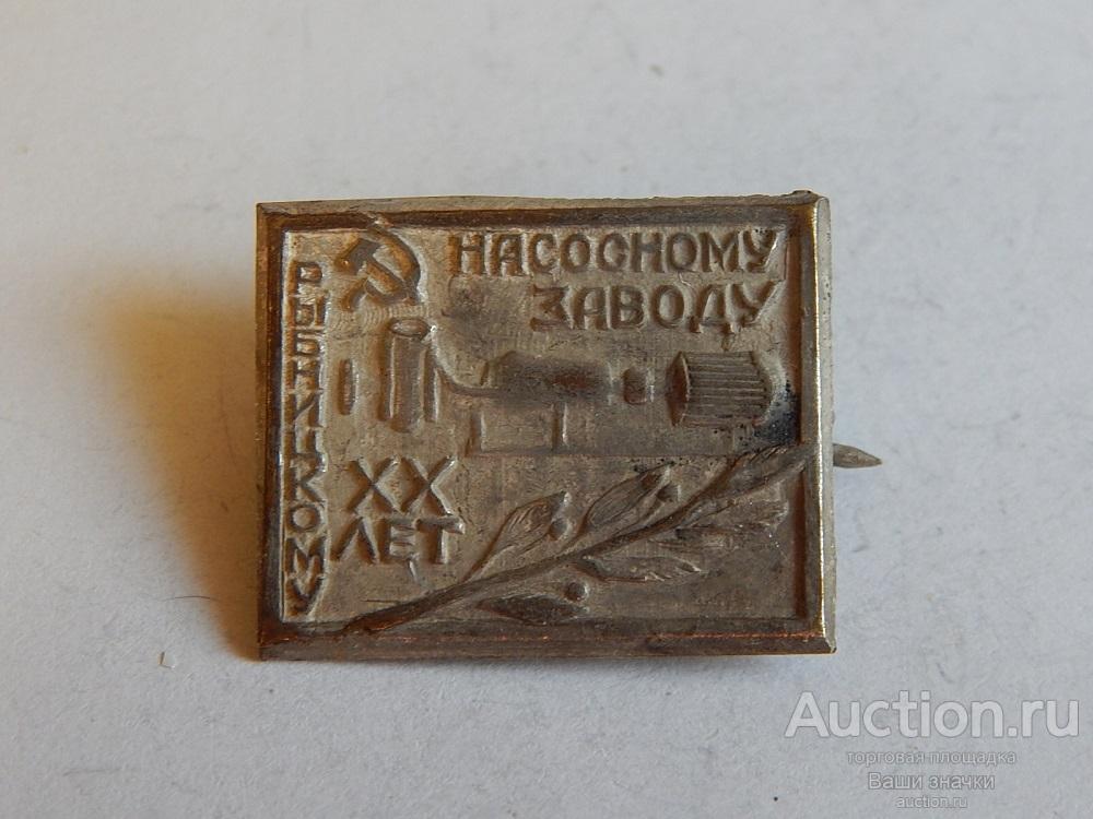 N. Промышленность. ХХ лет Рыбницкому Насосному Заводу. Старый Оскол. Отличный!