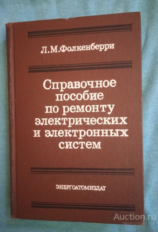 Фолкенберри Лусис М. " Справочное пособие по ремонту электрических и электронных систем "