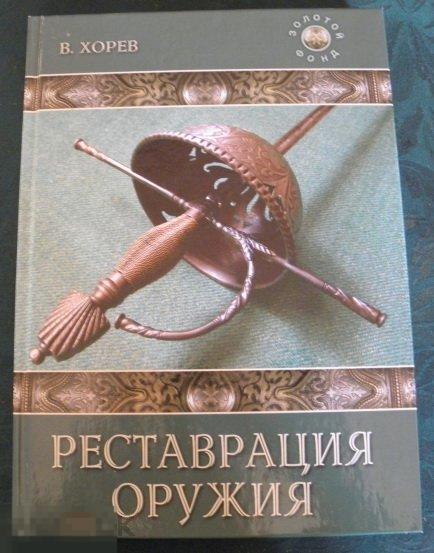 Книга Реставрация оружия Кн