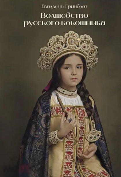 Альбом Волшебство русского кокошника Кн