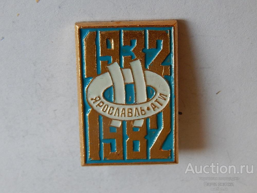 N. Промышленность. 50 лет АТИ. Ярославль. 1932-1982 гг. Отличный!