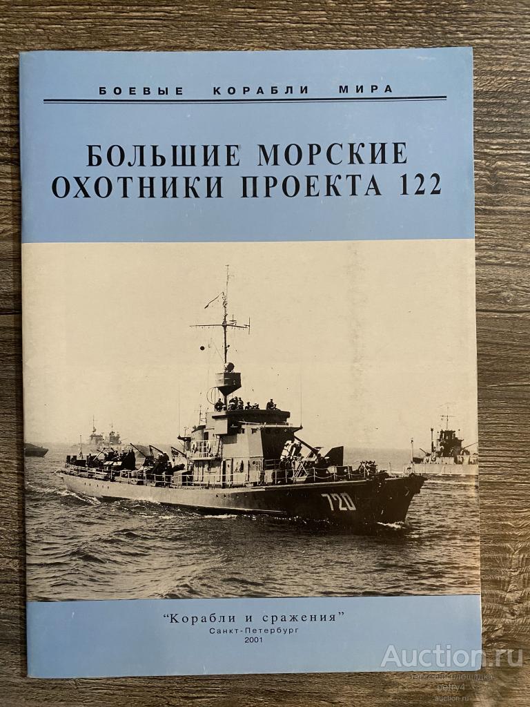 Титушкин С.И. " Большие морские охотники проекта 122"