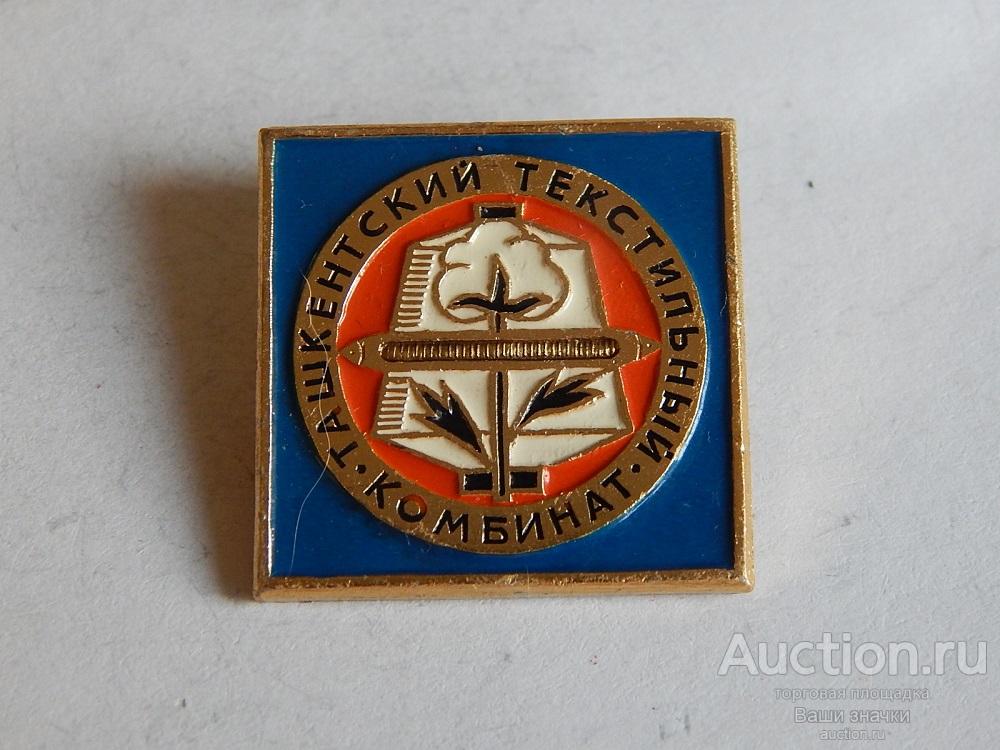 N. Промышленность. Ташкентский Текстильный Комбинат. Отличный!