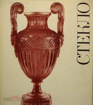 Художественное стекло. Альбом по материалам выставки в Государственном Эрмитаже Кн