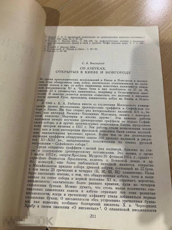 С. А. Высоцкий. Об азбуках, открытых в Киеве и Новгороде Кн