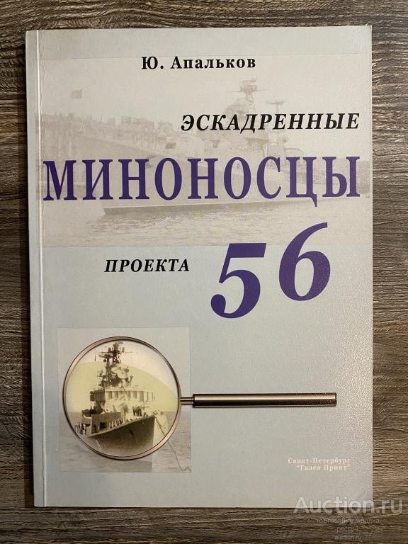 Апальков Ю. "Эскадренные миноносцы проекта 56"