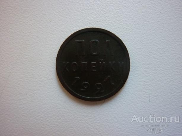 СССР. 1/2 копейки 1927г. Оригинал. Люкс!