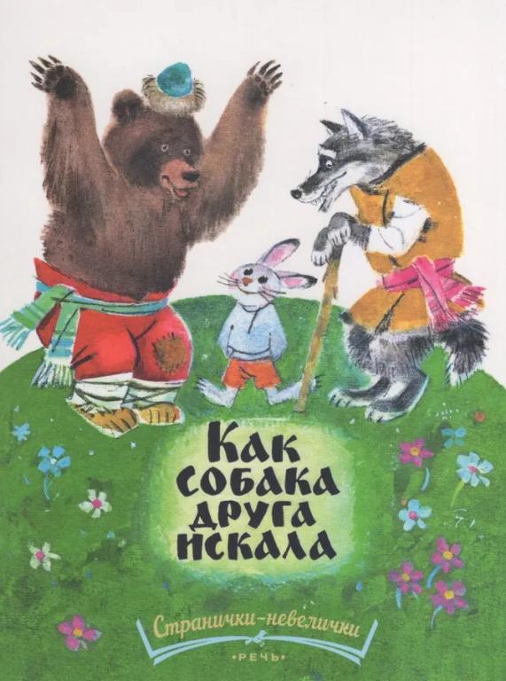 Как собака друга искала. Мордовская народная сказка Худ. Карпенко (книжка-малышка)