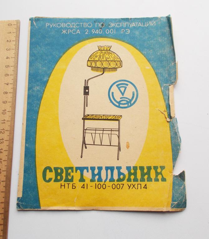 Руководство по эксплуатации. Cветильник. 1990г. CCCР. Советский торшер. Тульская обл.