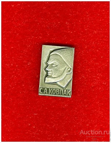 Значок С.А.Ковпак (В)