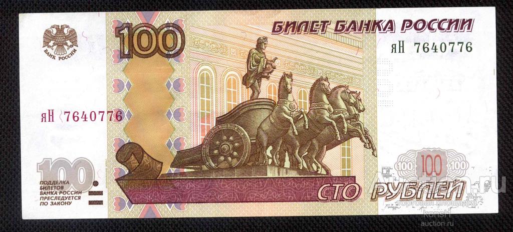 100 рублей, интересная серия "яН" №76_407_76, модификация 2004 года, Пресс.