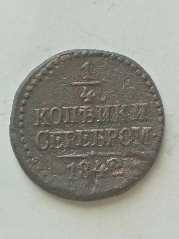 1\4 копейки серебром 1842 год (2)